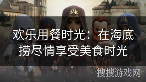 欢乐用餐时光：在海底捞尽情享受美食时光