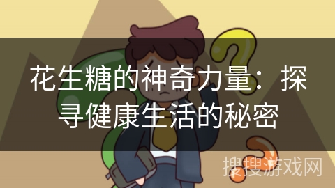 花生糖的神奇力量:探寻健康生活的秘密