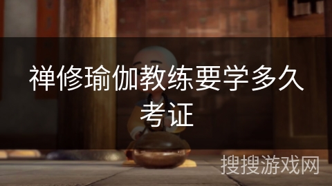 禅修瑜伽教练要学多久考证