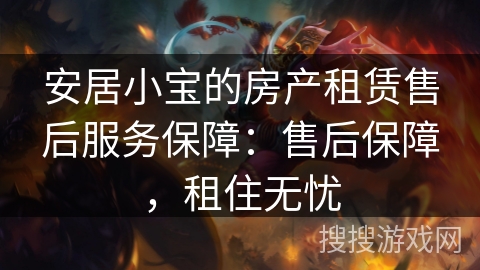 安居小宝的房产租赁售后服务保障：售后保障，租住无忧