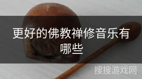 更好的佛教禅修音乐有哪些