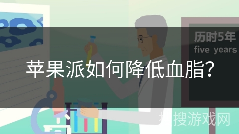 苹果派如何降低血脂?