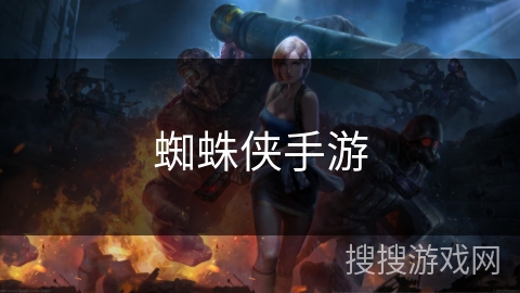 蜘蛛侠手游