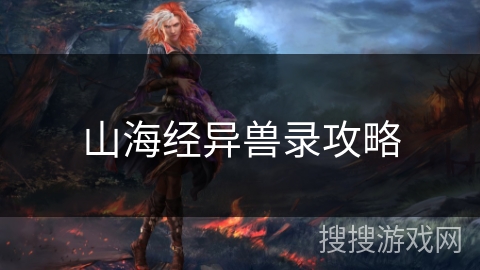 山海经异兽录攻略