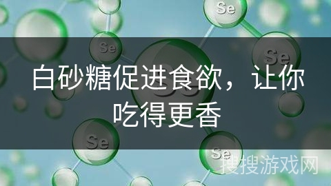 白砂糖促进食欲,让你吃得更香