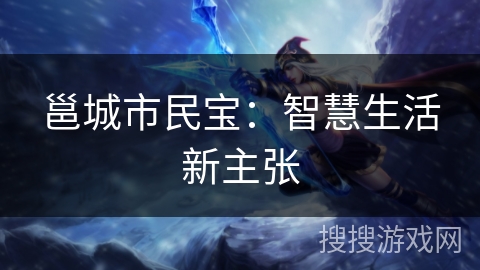 邕城市民宝：智慧生活新主张