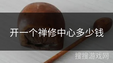 开一个禅修中心多少钱