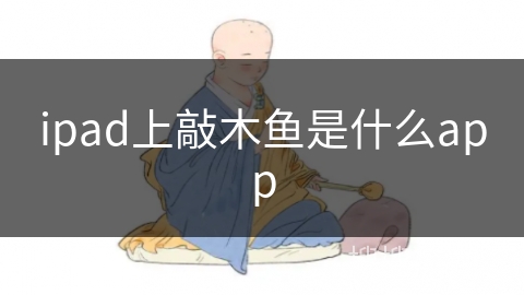 ipad上敲木鱼是什么app