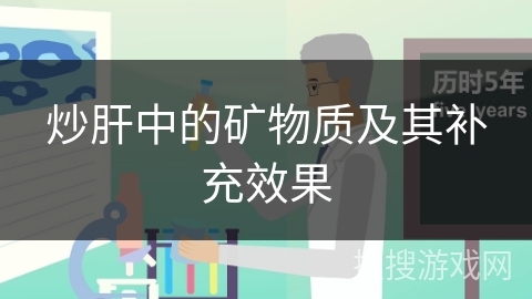 炒肝中的矿物质及其补充效果