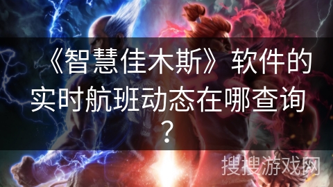 《智慧佳木斯》软件的实时航班动态在哪查询？
