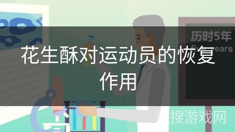 花生酥对运动员的恢复作用