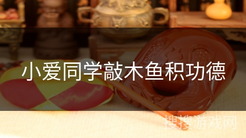 小爱同学敲木鱼积功德