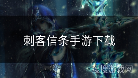 刺客信条手游下载