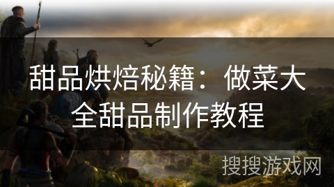 甜品烘焙秘籍：做菜大全甜品制作教程