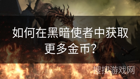如何在黑暗使者中获取更多金币？