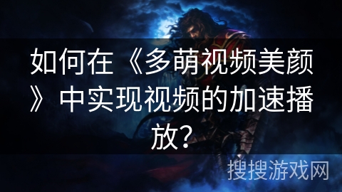 如何在《多萌视频美颜》中实现视频的加速播放？