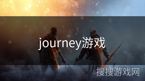 journey游戏