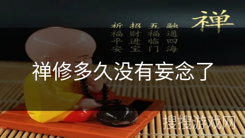 禅修多久没有妄念了