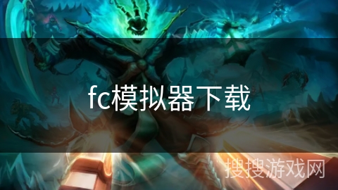 fc模拟器下载