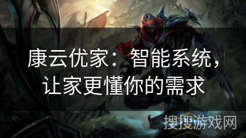 康云优家：智能系统，让家更懂你的需求