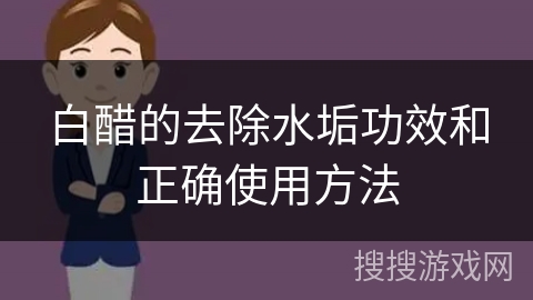 白醋的去除水垢功效和正确使用方法