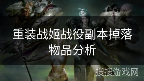 重装战姬战役副本掉落物品分析