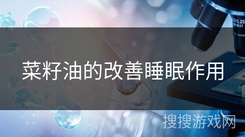 菜籽油的改善睡眠作用