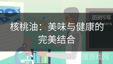 核桃油：美味与健康的完美结合