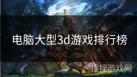电脑大型3d游戏排行榜