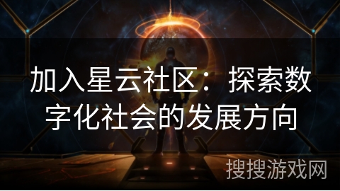 加入星云社区：探索数字化社会的发展方向