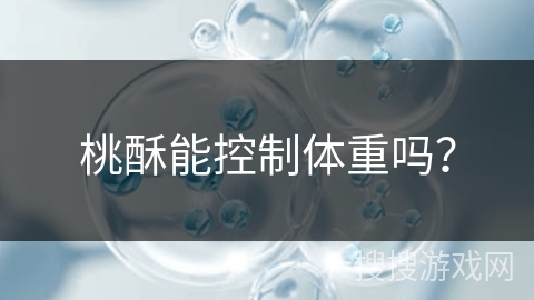 桃酥能控制体重吗？