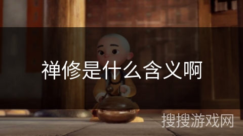 禅修是什么含义啊
