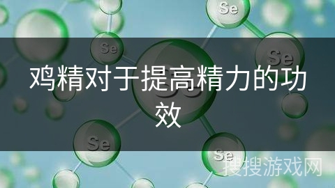 鸡精对于提高精力的功效