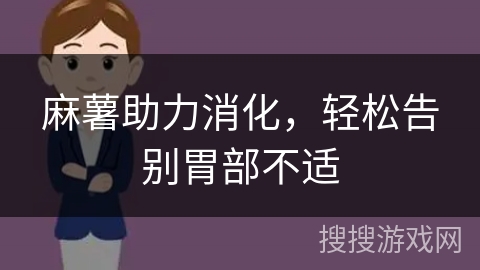 麻薯助力消化，轻松告别胃部不适