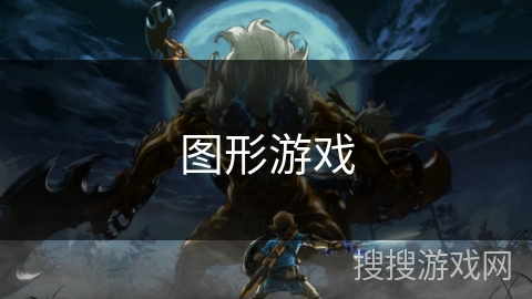 图形游戏