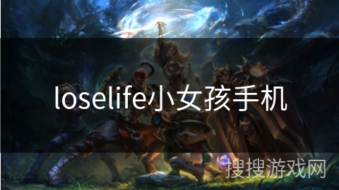 loselife小女孩手机