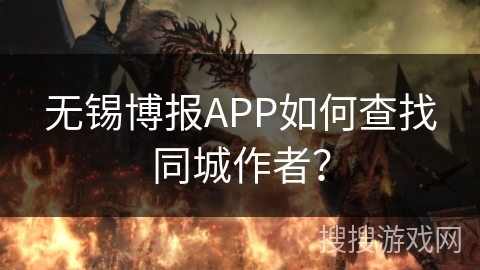 无锡博报APP如何查找同城作者？