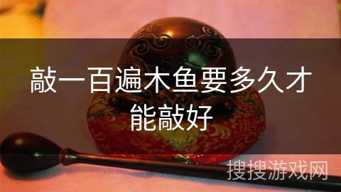 敲一百遍木鱼要多久才能敲好