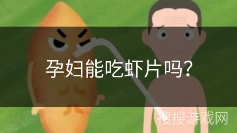 孕妇能吃虾片吗？