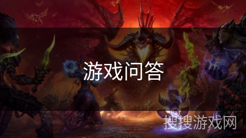 游戏问答