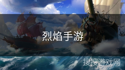 烈焰手游