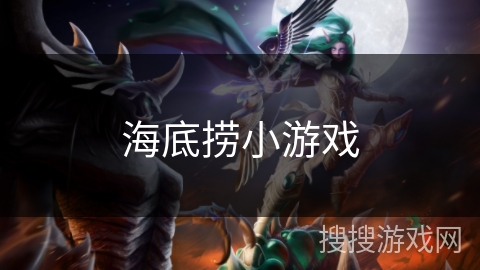 海底捞小游戏