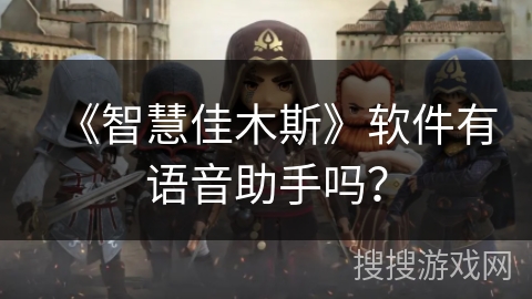 《智慧佳木斯》软件有语音助手吗？