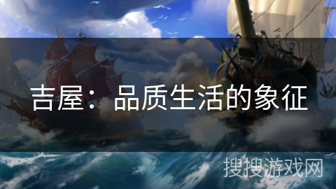 吉屋：品质生活的象征
