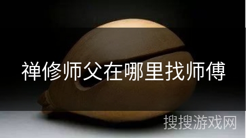 禅修师父在哪里找师傅
