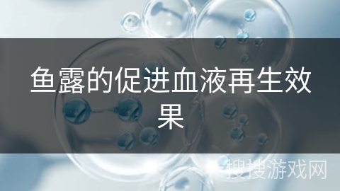 鱼露的促进血液再生效果