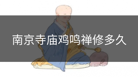 南京寺庙鸡鸣禅修多久