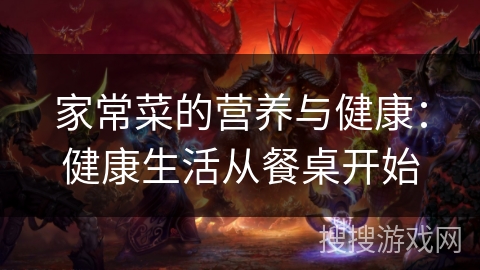 家常菜的营养与健康：健康生活从餐桌开始