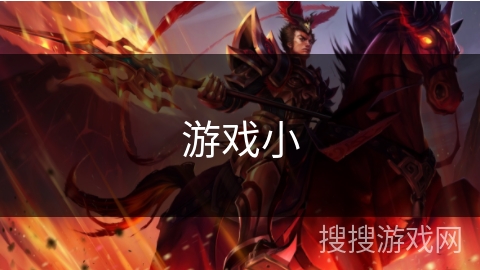 游戏小