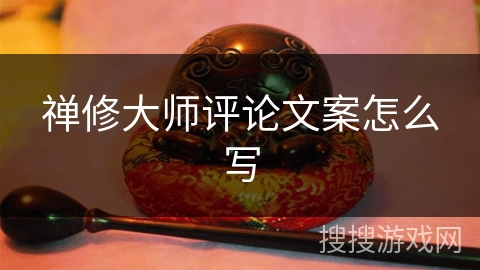 禅修大师评论文案怎么写
